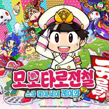 모모타로전철 ~쇼와 헤이세이 레이와에서도 국룰~! Korea Edition 발매 개시!