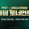 ׿, PFGT X Ǹ ٿ Ȧ ʸƮ ƲƮ 