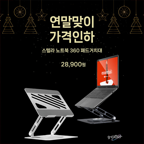 지클릭커, 스텔라 노트북 360 거치대 가격인하