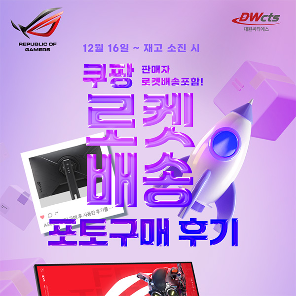 대원씨티에스, ASUS XG27ACS 모니터 쿠팡 포토후기 이벤트 진행