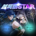 ؽ, ⿡ ϹSTAR 1 Ʈ 