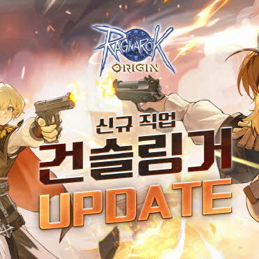 그라비티, MMORPG ‘라그나로크 오리진’ 신규 외전 직업 ‘건슬링거’ 업데이트 진행!