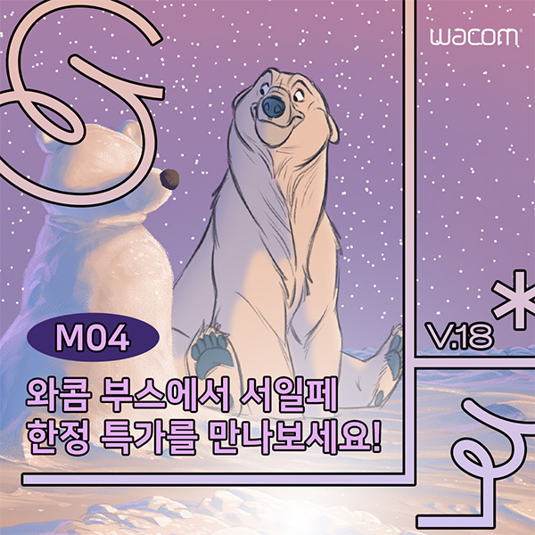 와콤, 서일페(SIF) Vol.18 참가 타블렛 특별 할인 진행