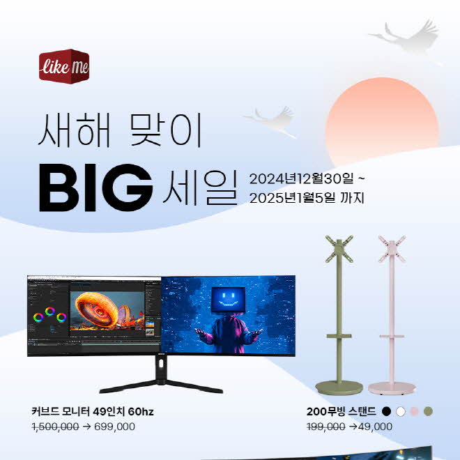 갖고 싶던 라익미 5K 와이드 모니터·무빙 스탠드·와인셀러, 새해맞이 BIG 세일