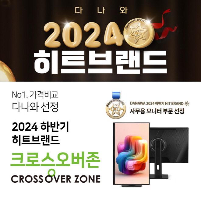 크로스오버존, 2024 하반기 다나와 히트브랜드 모니터 부문 선정