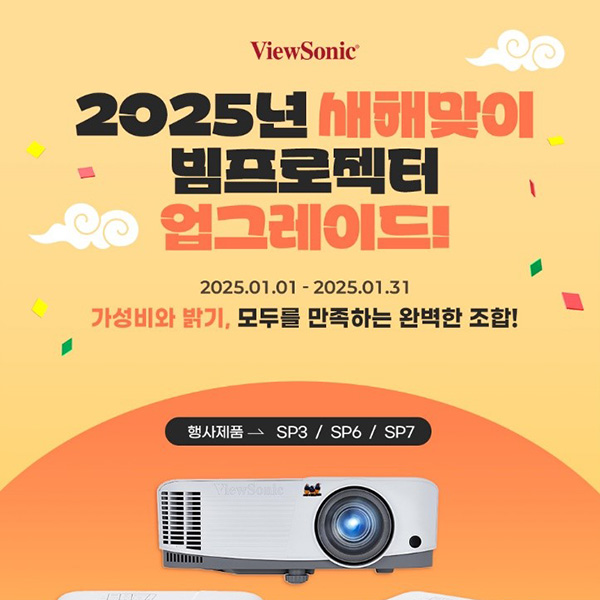 뷰소닉, 2025년 새해맞이 빔프로젝터 프로모션 진행