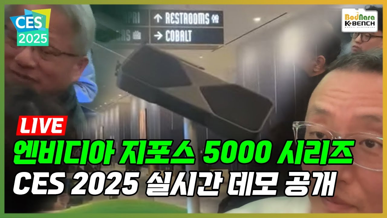 [CES 2025] 황회장님과 함께하는 엔비디아 지포스 5000 시리즈 데모 공개 라이브