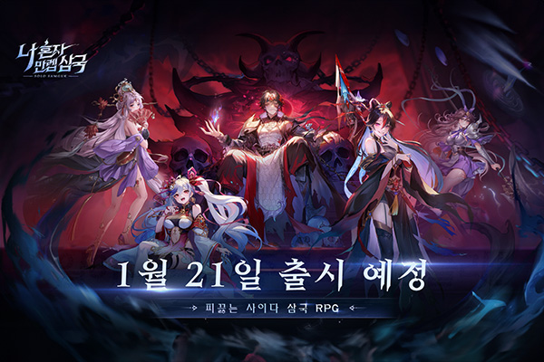 수집형 RPG 나 혼자 만렙 삼국, 1월 21일 정식 출시