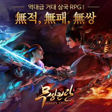 역대급 거대 삼국 RPG ‘다이너스티 레전드 2 : 무쌍전란’ 사전예약 시작