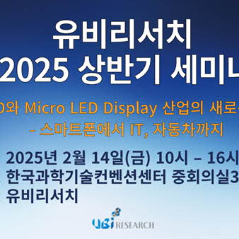 유비리서치 2025 상반기 세미나, 2월 14일 한국과학기술컨벤션센터 개최