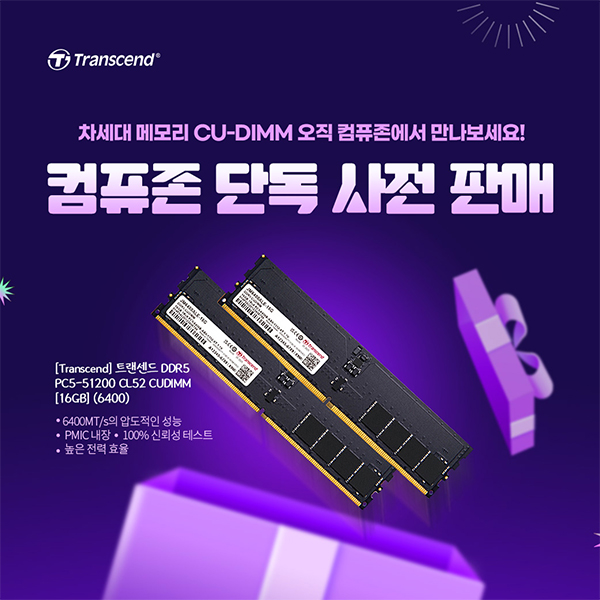 파인인포, 트랜센드 DDR5 CU-DIMM 메모리 단독 반값 이벤트 진행