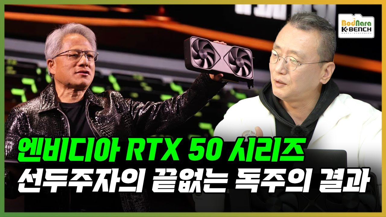 선두주자의 끝없는 독주가 낳은 결과,엔비디아 지포스 RTX 50 시리즈