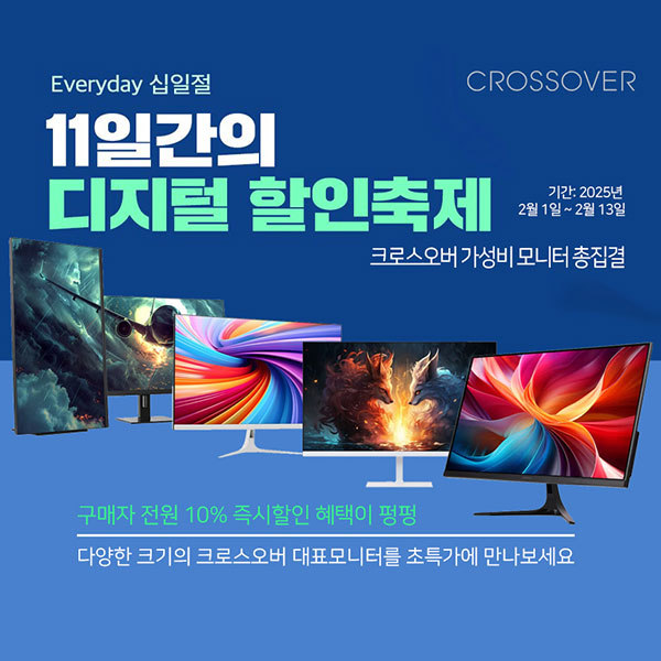 크로스오버, 11번가 2월 에브리데이 십일절 진행