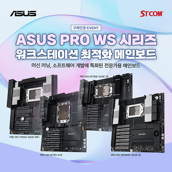 STCOM, ASUS 워크스테이션 메인보드 구매자 대상 구매 인증 이벤트 진행:: 보드나라