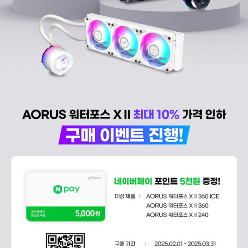 제이씨현, 기가바이트 AORUS 워터포스 X II 시리즈 공식 가격 인하 및 구매 이벤트 진행