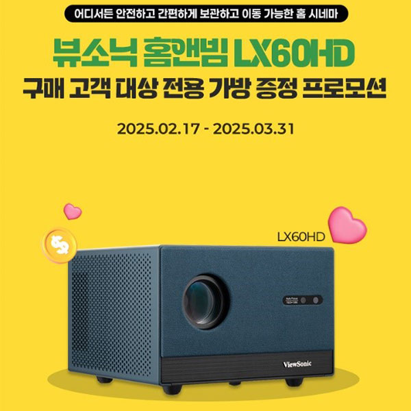 뷰소닉, 홈앤빔 LX60HD 구매 고객 대상 전용 가방 증정 프로모션 진행