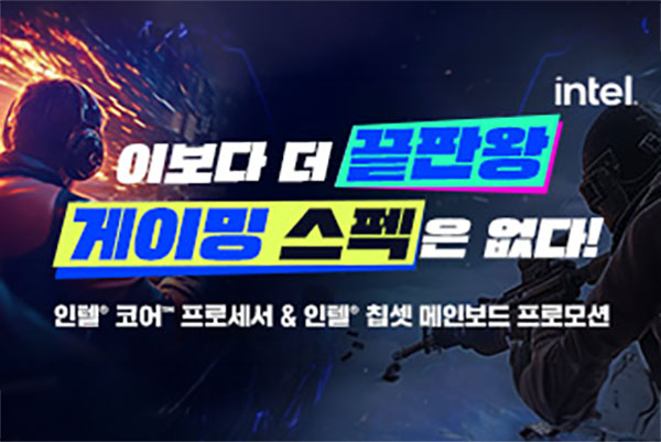 인텔 공인대리점, 이보다 더 끝판 왕 게이밍 스펙은 없다 프로모션 실시