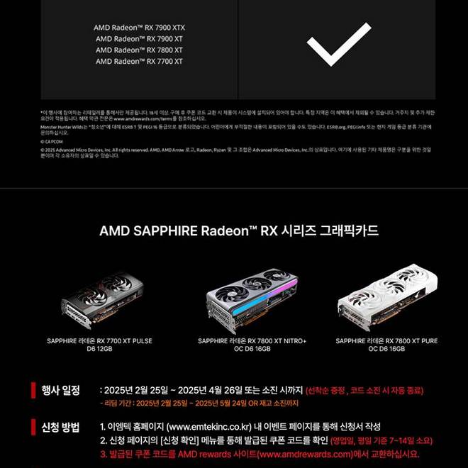 이엠텍, SAPPHIRE 라데온 RX 7700 XT 이상 그래픽카드 또는 장착된 PC 구매 시 몬스터 헌터 와일즈 게임 번들 증정 프로모션 진행