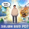  'ũδŬ, ۷ι 2ֳ  ̺Ʈ ǽ 'PD  !'