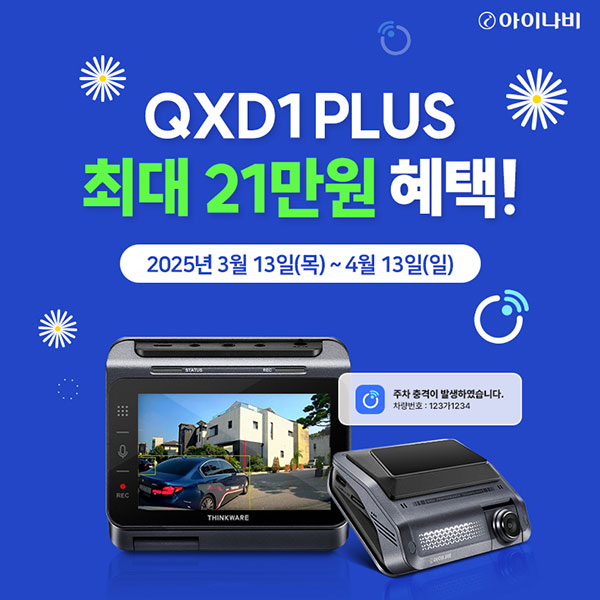 팅크웨어, 봄맞이 아이나비 QXD1 Plus 한정 프로모션 실시