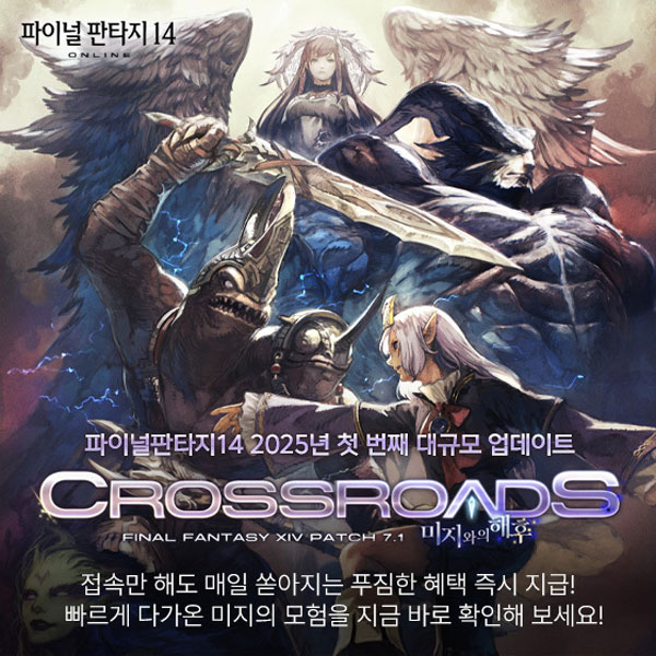 파이널판타지14 V7.1, 미지와의 해후 업데이트 실시