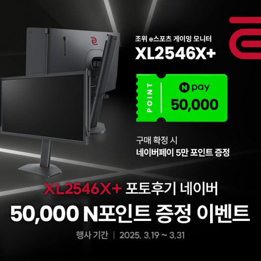 벤큐 조위, e스포츠 게이밍 모니터 XL2546X+ N포인트 증정 이벤트 진행