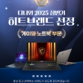 MSI, '2025 ٳ Ʈ귣' ̹ Ʈ ι Ʈ귣 