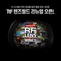 ĳڸ, RF  (RF LENS WORLD)  