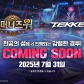  ӳ , 7 31 TEKKEN 8 !  ÷   