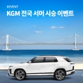 KGM, ¡®Àü±¹ ¼¸Ó ½Ã½Â À̺¥Æ®¡¯ °³ÃÖ