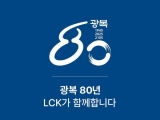 LCK, ƺο  ũ  80 ķ 