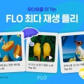 ÷(FLO),   ִ  ÷̸Ʈ 