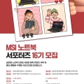 MSI Ʈ, ' 16' ֽ Ʈ ü衤Ȱ 