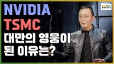 NVIDIA Ȳ TSMC 𸮽â, ̵ 븸 ǥ ο  ?