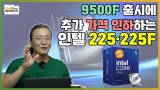 ߰     ھ 225/225F, Ϲݱ νƮ CPU  ɱ? []