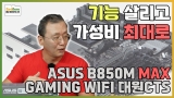  Ÿ  ASUS ο Ʈ ξ MAX, ASUS B850M MAX GAMING WIFI [CTS]