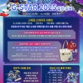 SDǴ  ׷̼ ͳ, G-STAR 2025 Ǵ ܵ ν  Ȯ