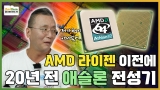 ٽ ãƿ AMD , AMD  лϴ 20   ̴? [PC 15-1]