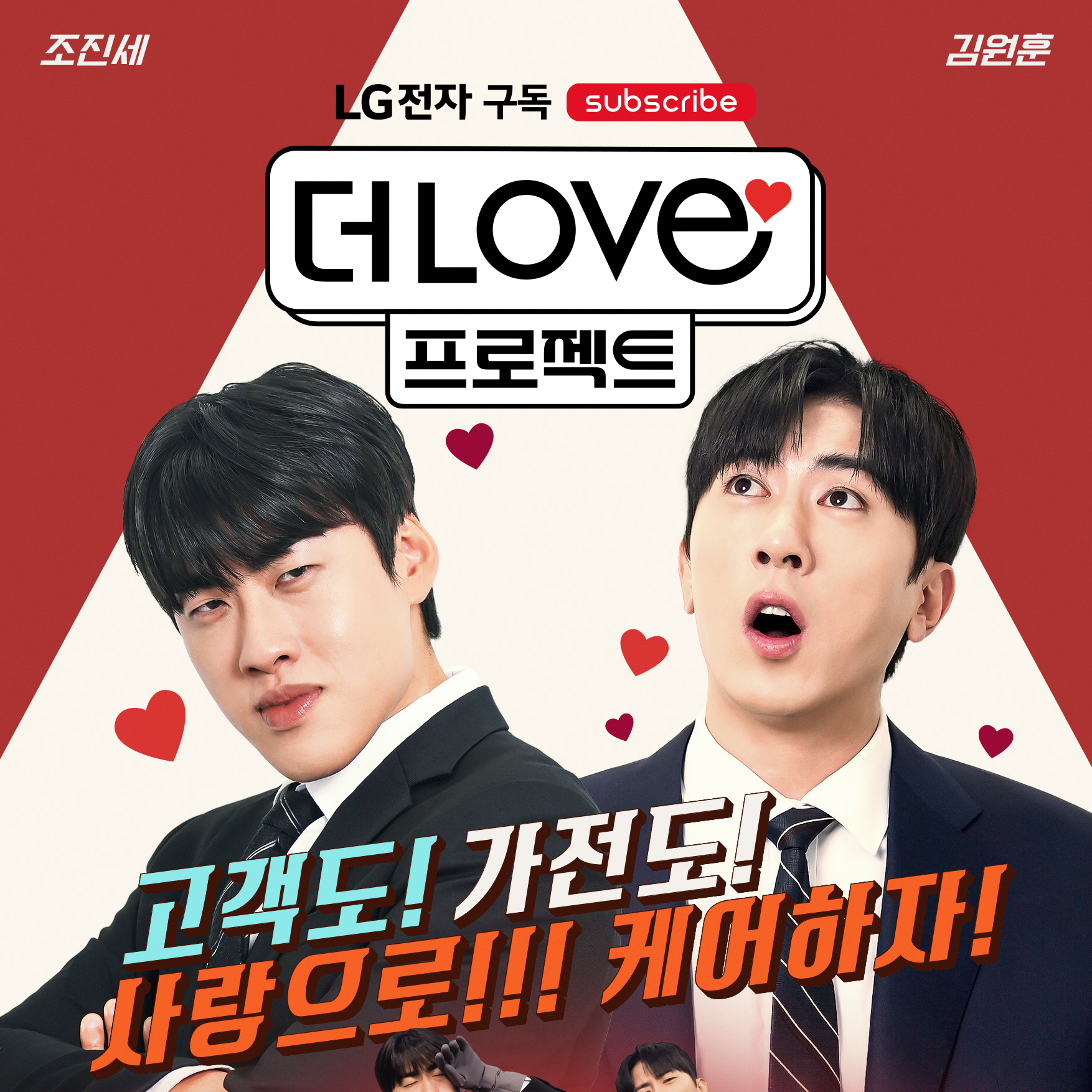 LG전자 웹 예능 ‘더럽(The Love) 프로젝트’, 유튜브 조회수 120만 찍고 tvN서 온에어:: 보드나라