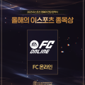 �ؽ� ��FC �¶��Ρ�, ��2025 �̽����� ������ ���� ��׽ġ����� �������� ����� ����!