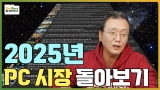  ����ǰ�� ���޵� ���䵵 ���� 2025��, �ѱ� PC ���� ���ƺ��� [2025�� PC���� ���]