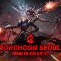  ����ġ����Ʈ: ���Ǵ�Ʈ�� �۷ι� ��� ����ġ��(TorchCon)�� �ѱ� ���� Ȯ��