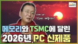  �޸𸮿� TSMC�� �޸� 2026��, PC ���� ����ǰ ��� [2026�� PC���� ����]