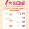 LG����, ��LG ����� Ʈ�罺�� �ı⼼ô�⡯ ��� 7�ֳ� �¾� ��7�� �佺Ƽ���� ����