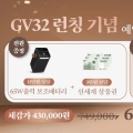 ��ť, õ�� ���翡 ����ȭ�� �̴Ϻ� �������� ��GV32�� ���� ���