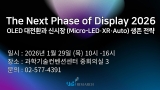 ���񸮼�ġ, 1�� 29�� The Next Phase of Display 2026 ���̳� ����
