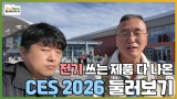 PC�� ������� ������ AI �κ�����, ���ڳ����� �ؼ��ص帮�� CES 2026