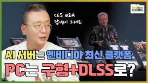 PC ���̹��� �̷��� �� ���� GPU�� �ƴ϶� DLSS�� �� ��, [������ ���� Ȳ CES Q&A �м�]