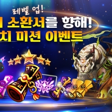 ���ʿ��� ��ȯ���� ȹ�� ����! ������ �����ӳ��� ����, �̼� �̺�Ʈ �ǽ�