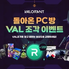 ���̾� �������� ��PC�� VAL���� �̺�Ʈ���� ���ƿԴ�!